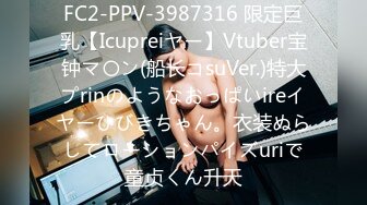 FC2-PPV-3987316 限定巨乳【Icupreiヤー】Vtuber宝钟マ〇ン(船长コsuVer.)特大プrinのようなおっぱいireイヤーひびきちゃん。衣装ぬらしてローションパイズuriで童贞くん升天