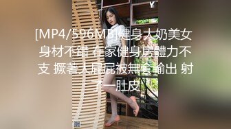 [MP4/596MB]健身大奶美女 身材不錯 在家健身房體力不支 撅著大屁屁被無套輸出 射了一肚皮