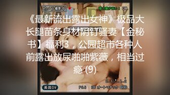 《最新流出露出女神》极品大长腿苗条身材阴钉骚妻【金秘书】福利3，公园超市各种人前露出放尿啪啪紫薇，相当过瘾 (9)