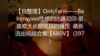 【自整理】OnlyFans——Babyrayxxx性感的比基尼印 很喜欢大长腿跪舔的骚货  最新流出视频合集【680V】 (397)