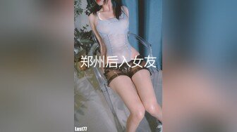 郑州后入女友