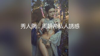 秀人網，周妍希私人誘惑