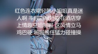 红色连衣裙轻熟小姐姐真是迷人啊 丰腴白嫩娇躯在酒店穿上情趣空姐制服 这风情立马鸡巴硬 啪啪抱住猛力碰撞操穴