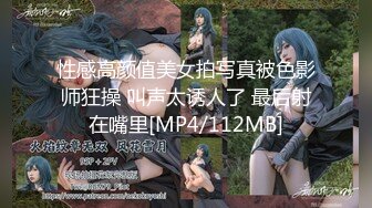 性感高颜值美女拍写真被色影师狂操 叫声太诱人了 最后射在嘴里[MP4/112MB]