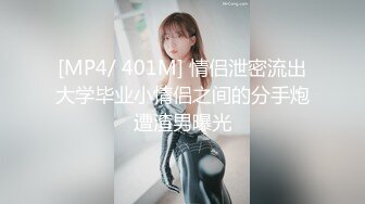 [MP4/ 401M] 情侣泄密流出大学毕业小情侣之间的分手炮遭渣男曝光