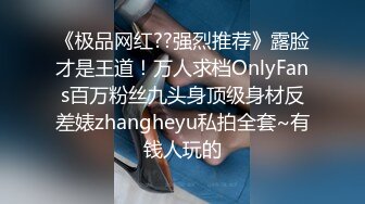 《极品网红??强烈推荐》露脸才是王道！万人求档OnlyFans百万粉丝九头身顶级身材反差婊zhangheyu私拍全套~有钱人玩的