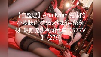 【自整理】Aria Khan 健康的小麦肤色 性感火辣的苗条身材  最新流出视频合集【577V】 (279)