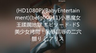 (HD1080P)(BabyEntertainment)(befg00011)小悪魔女王蹂躙地獄 エピソード-ドS美少女拷問！恥辱屈辱の二穴嬲り 乙アリス