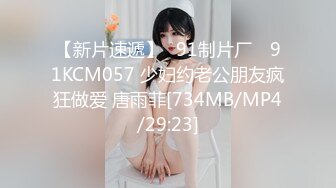 【新片速遞】✿91制片厂✿ 91KCM057 少妇约老公朋友疯狂做爱 唐雨菲[734MB/MP4/29:23]