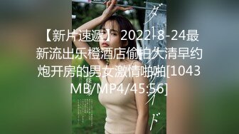 【新片速遞】 2022-8-24最新流出乐橙酒店偷拍大清早约炮开房的男女激情啪啪[1043MB/MP4/45:56]