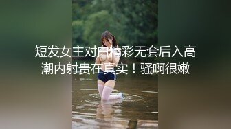 短发女主对白精彩无套后入高潮内射贵在真实！骚啊很嫩