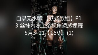 自录无水印 【妖娆欲姐】P13 丝袜内衣上帝视角诱惑裸舞5月3-11【16V】 (1)