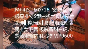 [MP4]STP30716 ?劲爆女神? 极品推特S型曲线大长腿反差女神▌榨汁姬▌职场潜规则之强上女下属 吸吮香甜白虎穴 蜂腰蜜臀内射尤物 VIP0600