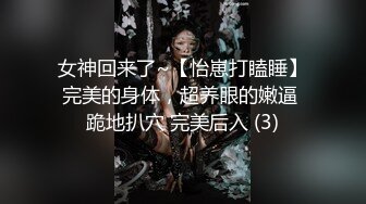 女神回来了~【怡崽打瞌睡】完美的身体，超养眼的嫩逼 跪地扒穴 完美后入 (3)