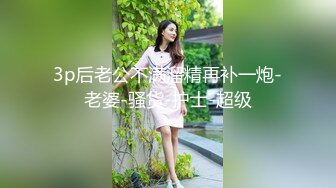 3p后老公不满溜精再补一炮-老婆-骚货-护士-超级