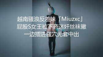 越南骚浪反差妹「Miuzxc」屁股S女王被下药迷奸丝袜撇一边插进骚穴无套中出