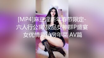 [MP4]麻豆淫新年春节限定-六人行公寓 极品女神群P盛宴 女优情趣私房年菜 AV篇