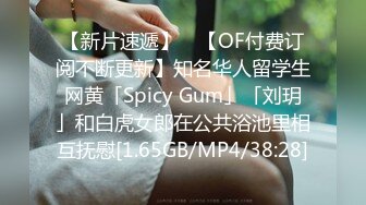 【新片速遞】 ✨【OF付费订阅不断更新】知名华人留学生网黄「Spicy Gum」「刘玥」和白虎女郎在公共浴池里相互抚慰[1.65GB/MP4/38:28]