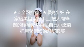 ★☆全网推荐☆★漂亮少妇 在家给黑祖宗做手工 把大肉棒撸的硬硬邦邦再插自己小嫩菊 把黑爹伺候的舒舒服服