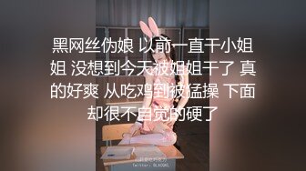 黑网丝伪娘 以前一直干小姐姐 没想到今天被姐姐干了 真的好爽 从吃鸡到被猛操 下面却很不自觉的硬了