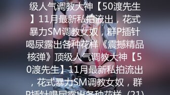 ★☆《震撼精品核弹》★☆顶级人气调教大神【50渡先生】11月最新私拍流出，花式暴力SM调教女奴，群P插针喝尿露出各种花样《震撼精品核弹》顶级人气调教大神【50渡先生】11月最新私拍流出，花式暴力SM调教女奴，群P插针喝尿露出各种花样  (21)