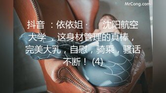 抖音 ：依依姐 · ❤️沈阳航空大学 ，这身材管理的真棒，完美大乳，自慰，骑乘，骚话不断！ (4)