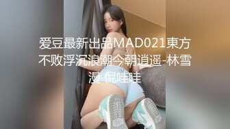 爱豆最新出品MAD021東方不败浮沉浪潮今朝逍遥-林雪漫 倪哇哇