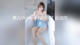 果儿Victoria NO.007 运动内衣