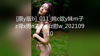 [原y版b]_011_纯c欲y妹m子z寻x男n主z_自z慰w_20210910