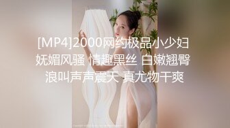 [MP4]2000网约极品小少妇 妩媚风骚 情趣黑丝 白嫩翘臀 浪叫声声震天 真尤物干爽