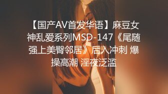 【国产AV首发华语】麻豆女神乱爱系列MSD-147《尾随强上美臀邻居》后入冲刺 爆操高潮 淫夜泛滥