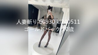 人妻斬り C0930 ki240511 ゴールドパック 20歳