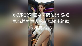 XKVP027 星空无限传媒 绿帽男当着野男人的面爆操出轨骚浪淫妻 欣欣