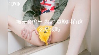 被无套输出 内射 真能叫有这么舒服吗