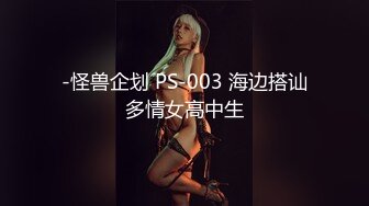 -怪兽企划 PS-003 海边搭讪多情女高中生