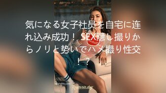 気になる女子社员を自宅に连れ込み成功！ SEX隠し撮りからノリと势いでハメ撮り性交！？