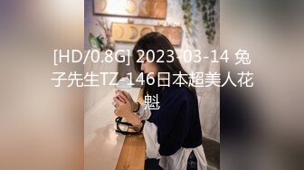 [HD/0.8G] 2023-03-14 兔子先生TZ-146日本超美人花魁