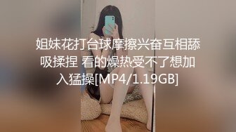 姐妹花打台球摩擦兴奋互相舔吸揉捏 看的燥热受不了想加入猛操[MP4/1.19GB]