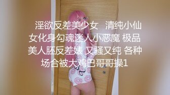 ✨淫欲反差美少女✨清纯小仙女化身勾魂迷人小恶魔 极品美人胚反差婊 又骚又纯 各种场合被大鸡巴哥哥操1