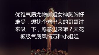 优雅气质尤物御姐女神胸胸好难受，想找个鸡巴大的哥哥过来吸一下，愿意过来嘛？天花板级气质风情万种小姐姐