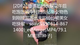 [2DF2] 堕落的村长探花午后吃饱饭城中村扫街站街女物色到刚接完客出来的婚纱裙美女吃快餐 - soav(5590814-8671400)_evMerge[MP4/79.1MB][BT种子]