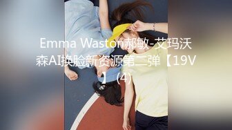 Emma Waston郝敏-艾玛沃森AI换脸新资源第二弹【19V】 (4)