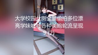 大学校园女厕全景偷拍多位漂亮学妹嘘嘘各种美鲍轮流呈现9 (2)