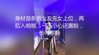 身材苗条的女友先女上位，再后入啪啪，一不小心还露脸，长得不赖