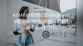 ASMR推特耳骚情侣hornykira收录亲热时的声音~演绎性爱【69V】 (16)