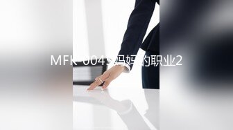 MFK-0045妈妈的职业2