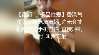 【最新❤️极品性爱】香港气质美女被男友爆插_边无套抽插粉穴边手机自拍_直接冲刺内射_叫声可射