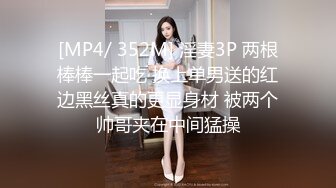 [MP4/ 352M] 淫妻3P 两根棒棒一起吃 换上单男送的红边黑丝真的更显身材 被两个帅哥夹在中间猛操