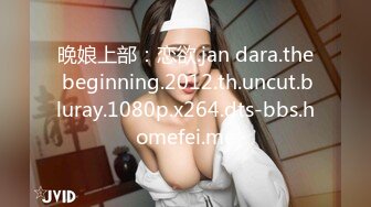 晚娘上部：恋欲.jan dara.the beginning.2012.th.uncut.bluray.1080p.x264.dts-bbs.homefei.me