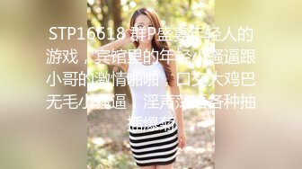 STP16618 群P盛宴年轻人的游戏，宾馆里的年轻小骚逼跟小哥的激情啪啪，口交大鸡巴无毛小骚逼，淫声荡语各种抽插爆菊